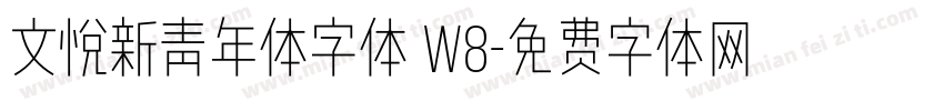 文悦新青年体字体 W8字体转换